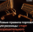Новые правила торговли для розницы: к чему готовиться? - Апастовский район