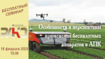 «Особенности и перспективы применения беспилотных аппаратов в АПК»