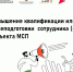 Продолжается прием заявок на повышение квалификации или переподготовки сотрудника (-ов) субъекта МСП - Апастовский район