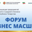 Форум «БИЗНЕС МАСШТАБ» - Апастовский район