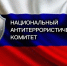 Поздравление с 20-летием Национального антитеррористического комитета - Апастовский район